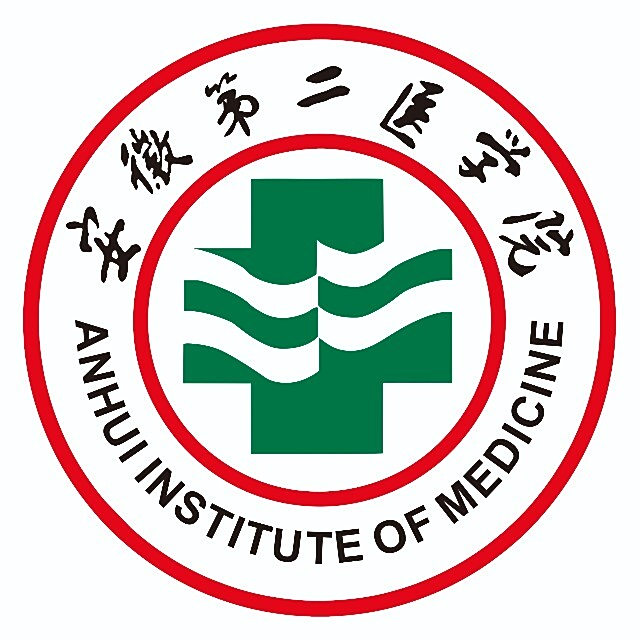 安徽第二医学院